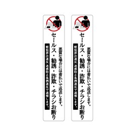 Hanaten Sales Solicitation Flyer Decline Sticker 1.2 x 5.9 inches (30 x 150 mm) (Height 2 Piece Set 1.2 x 5.9 inches (30 x 150 mm))