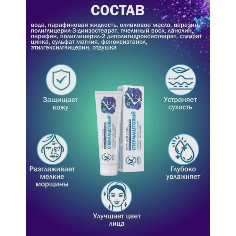 Nevskaya Cosmetics Spermaceti face cream 1 pieceСпеpмацет