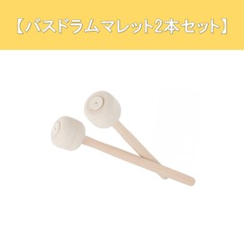 A-Chicot Bass Drum Mallet Wood Handle Felt Set of 2 Large Drums Percussion Drum Mallet