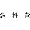 富士印 ゴム印 科目印 「燃料費」 52-161