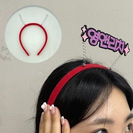 Headband crafting materials Spring Headband Red (WFHZ0P5) / 머리띠 제작 재료 스프링머리띠 레드 (WFHZ0P5)