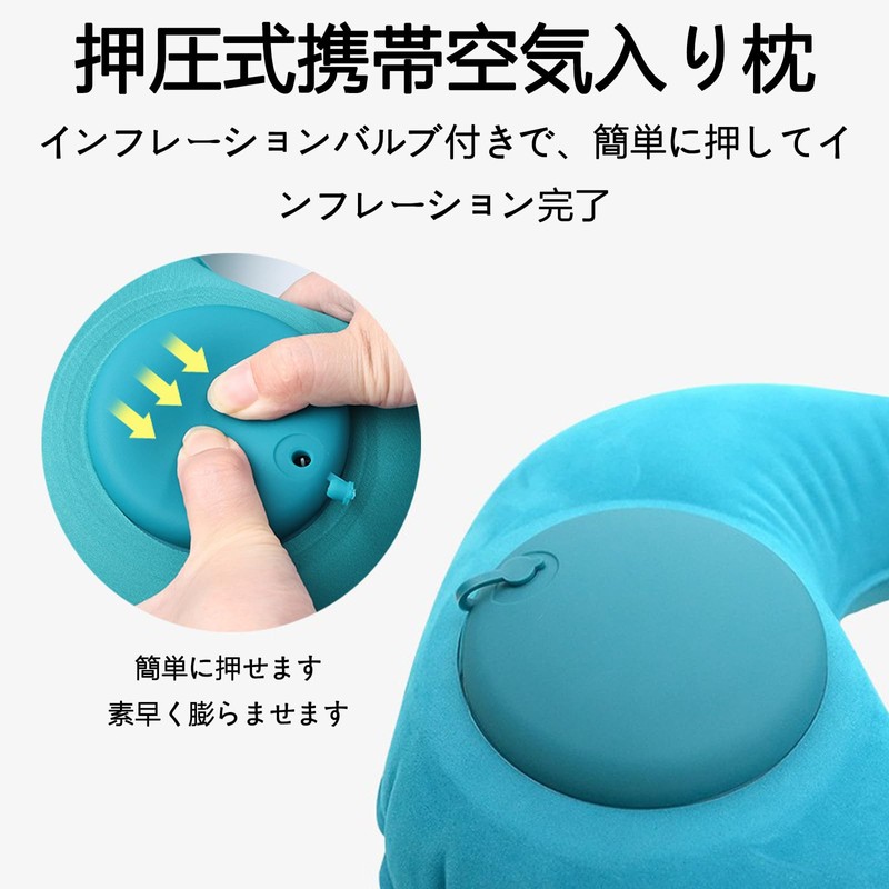 ネックピロー U型 首枕 手動プレス式膨らませる 軽量 折りたたみ コンパクト収納 携帯便利 飛行機 オフィス