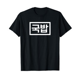 "Gukbap" Funny Korean Food Hangul Word T-Shirt