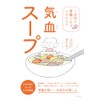 気血スープ １週間で胃腸が必ずよみがえる