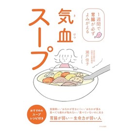 気血スープ １週間で胃腸が必ずよみがえる
