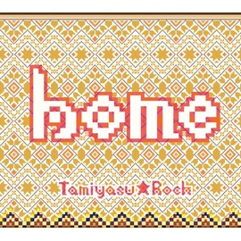 HOME (大願成就限定盤)