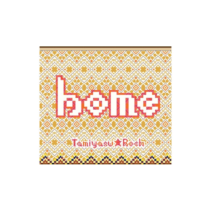 HOME (大願成就限定盤)