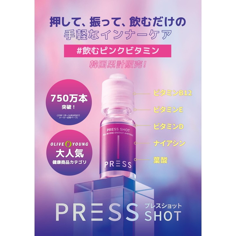 【日本正式販売店】PRESS SHOT【プレスショット】10日分、スーパーマルチビタミン,ビタミンB12、亜鉛、ナイアシン、飲むピンクビタミン、飲むインナービューティー（15ml×10本）