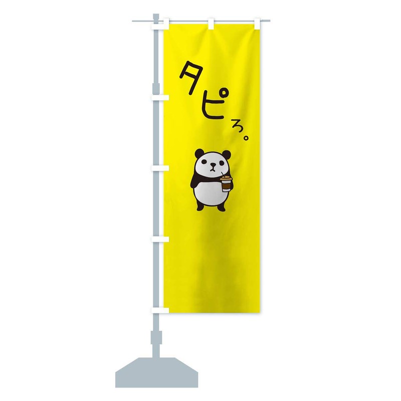 Tapioca Nobori Flag (Regular 23.6 x 70.9 inches (60 x