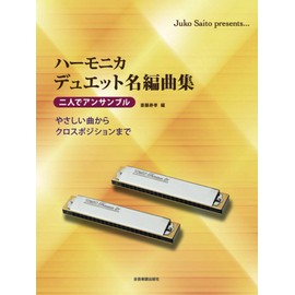 ハーモニカ デュエット名編曲集 二人でアンサンブル やさしい曲からクロスポジションまで