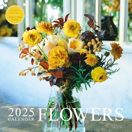 2025年カレンダー フラワー (誠文堂新光社カレンダー)