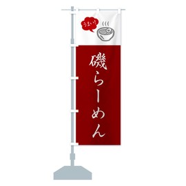 Isoramen, local ramen, simple and fashionable nobori flag, size selectable (compact 17.7 x 59.1 inches (45 x 150 cm), left chichi, GH1C-BC Goods Pro