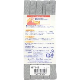 CAPTAIN88 キャプテン ふちどり ニット テープ バイアステープ 11mm幅×2.5m巻 #19 グレー CP74