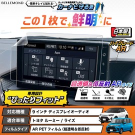 Belmond Rise ROOMY A200 Series PET Film | Ultra Transparent & Low Reflective Type | Navigation Film 9-inch Display Audio [Navigation Protection Kun] Made in Japan Anti-Fingerprint AR Film Protective