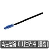 Eyelash mini brush extensions perm glue semi-permanent makeup comb eyebrows / 속눈썹 미니 브러쉬 연장 파마 글루 반영구 빗 눈썹