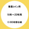 テージー 平成コインアルバム スペア台紙 普通コイン用(平成16年~20年用) C-36S5