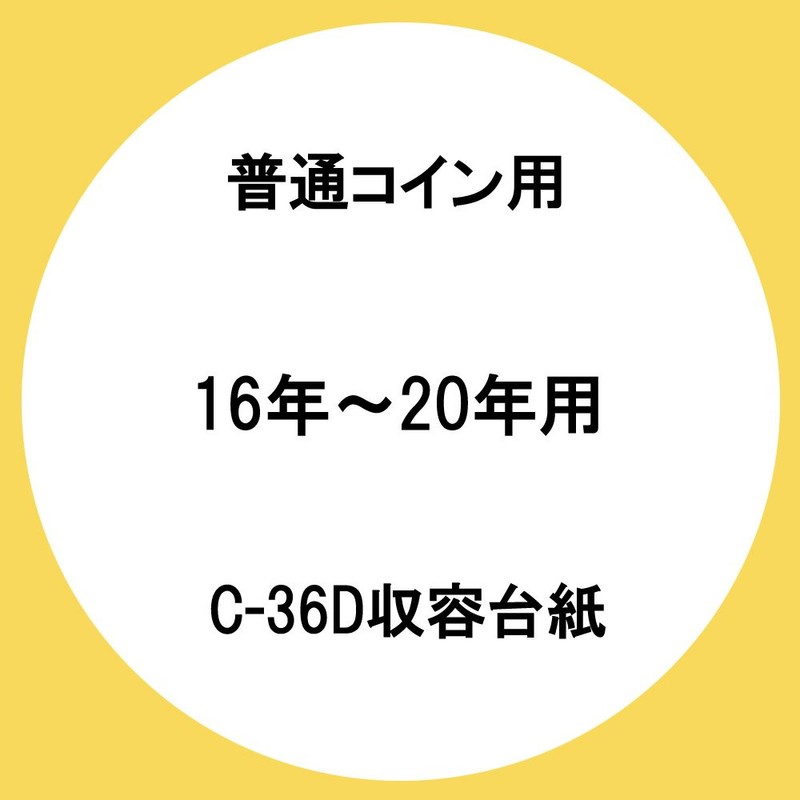 テージー 平成コインアルバム スペア台紙 普通コイン用(平成16年~20年用) C-36S5