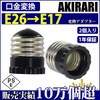 [Set of 2] Base Conversion Adapter, E26 to E17 Bulb,