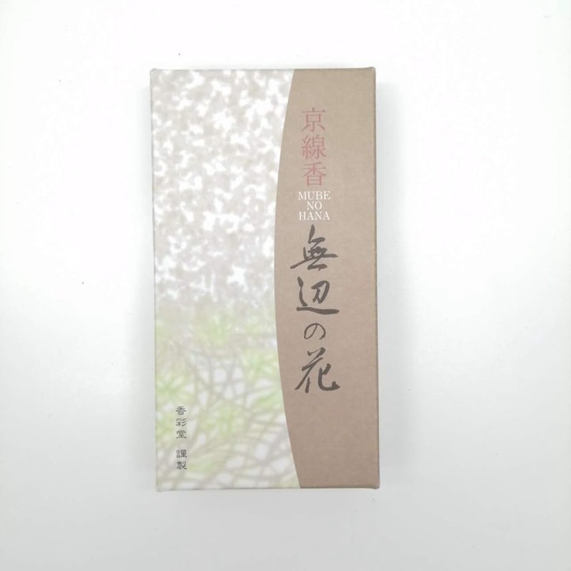 京線香 無辺の花110g
