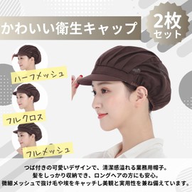 [Neutral Zenith] 衛生キャップ 衛生帽 調理用帽子 業務用 つば付き 衛生帽子 キッチン 飲食店 男女兼用 (2枚セット, ブラウン ハーフメッシュ)