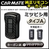 Carmate DZ294 Car Key Case Remote Control Mitsubishi Solid Carbon