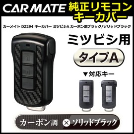 Carmate DZ294 Car Key Case Remote Control Mitsubishi Solid Carbon Tone Delica D:5 Outlander eK Wagon