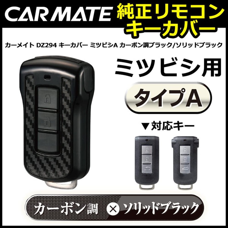 Carmate DZ294 Car Key Case Remote Control Mitsubishi Solid Carbon