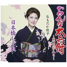 おんな太兵衛~黒田節入り~