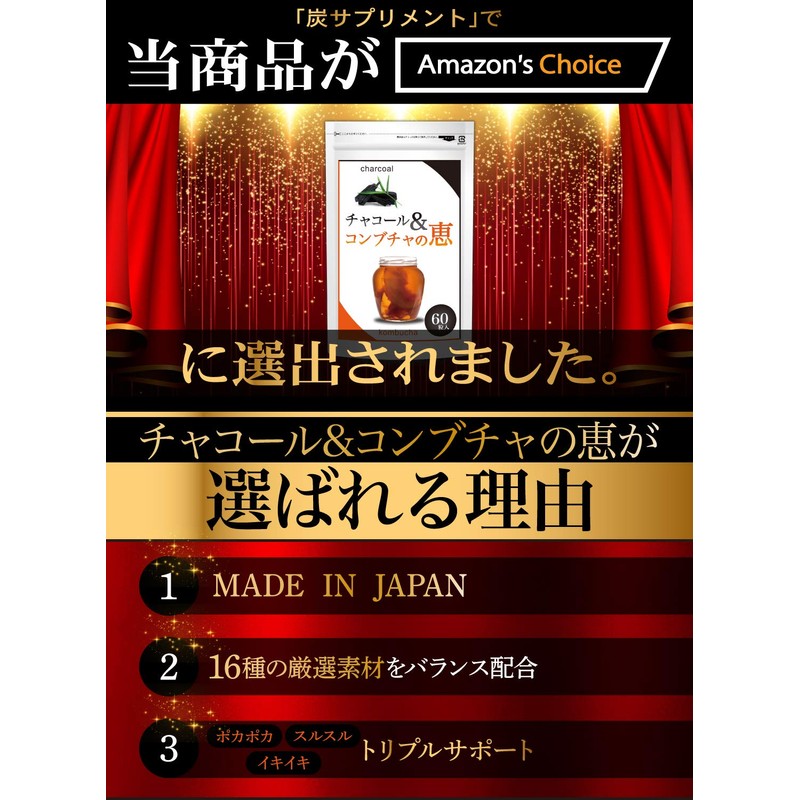 炭ダイエット サプリ チャコール&コンブチャの恵 炭 チャコール クレンズ サプリメント 【約1ヶ月分60粒】