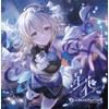 星花～hoshihana～ 〜GRANBLUE FANTASY〜(初回仕様限定盤)
