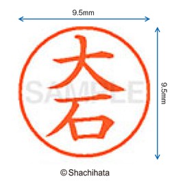 シャチハタ 印鑑 ハンコ ネーム9 XL-9 印面9.5ミリ 大石