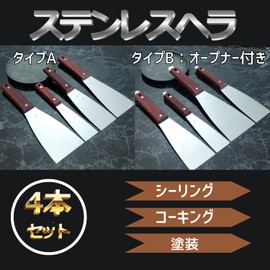 KeiSquare Stainless Steel Spatula, Set of 4, Tools, Painting, Caulking, Sealing, Plaster, DIY Ground Treatment, Bativera, Gold Spatula (Type A)