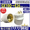 [Set of 2] Base Conversion Adapter, gx10q to E26 Bulb,