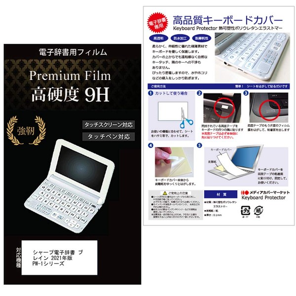 Media Cover Market Sharp Electronic Dictionary Brain, High School Students, Junior High School Students, 2021, 2022, 2023 Edition, PW-1, PW-2 Series, PW-S1, PW-H1, PW-B1, PW-J1, PW-A1, PW-ES, PW-S2, PW-H2, PW-B2 J2 / P W-A2 [2-piece set of 9H high hardne
