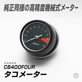 HONDA(ホンダ) CB400FOUR 向け タコメーター