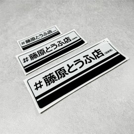 DXYMOO Car Sticker for Japanese Drift Racing Akina AE86 Fujiwara Vinyl Tape Motorbike Auto Truck Body Window Laptop Helmet Decal 3PCS