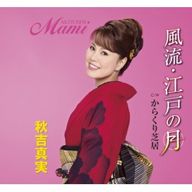 風流・江戸の月