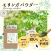 【鹿児島県産】 モリンガ 100% 国産 無添加 (粉末 80g) モリンガ パウダー 【化学合成農薬・化学肥料不使用】【ターボドライ製法】