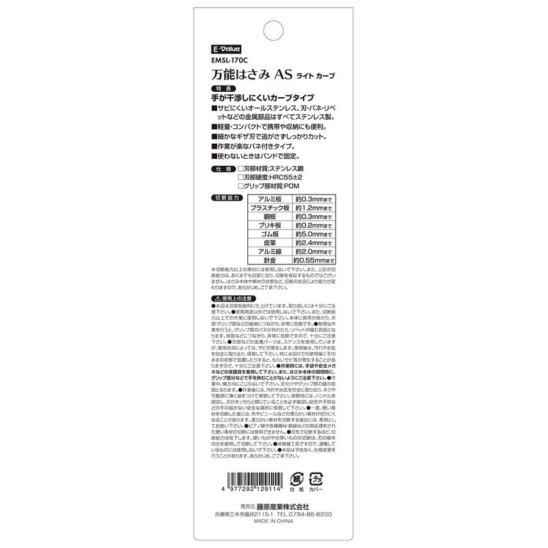 イーバリュー(E-Value) 万能はさみAS ライト 手が干渉しにくいカーブタイプ 金属部オールステンレス製 軽量・コンパクト ギザ刃仕様 EMSL-170C