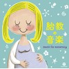 ザ・ベスト 胎教の音楽