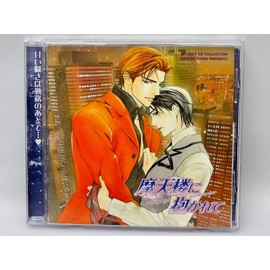 BE×BOY CD COLLECTION 摩天楼に抱かれて