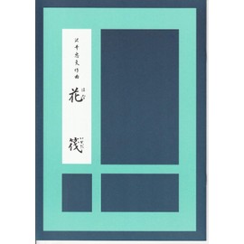 Tadao Sawai, Composition, Koto Music, Sheet Music, Flower Raft