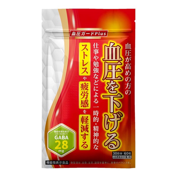 血圧ガードplus 血圧を下げる ［機能性表示食品］ストレス 疲労感 を軽減する GABA ギャバ 桑の葉 サプリメント 60粒入り（30日分）