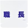 Unit of Thailand Name Cover for 職長 Made of Soft Vinyl 58 X 165 mm 377501