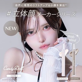 CandyDoll Produced by Tsubasa Masuwaka, CandyDoll Highlights, Shading and Shading Gurege Beauty Essence Formulation, Liquid 3D Feel, Contour, Shaping, Shading, Highlight, Mat, Lift-Up, Small Face,