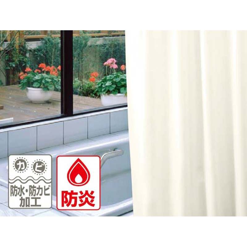 明和グラビア MEIWA 防炎バスカーテン 130cm幅×130cm丈 アイボリー NVS-400