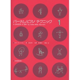 バーナムピアノテクニック(1)