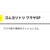 Yamashita 565-966 Rubber Yoritori Warasa SP 0.1 inch (2.5 mm)