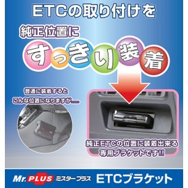 ストリート(Street) ミスタープラス ETCブラケット ホンダ車用 (フリード/フィット/ヴェゼル/N-WGN)NV-32