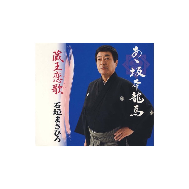 あゝ坂本龍馬